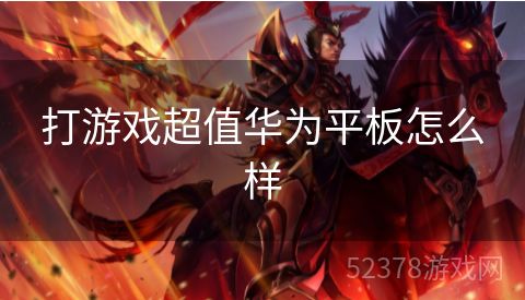 打游戏超值华为平板怎么样