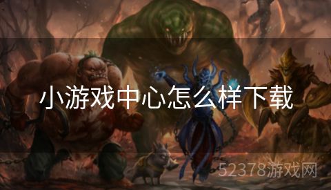 小游戏中心怎么样下载
