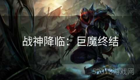 战神降临：巨魔终结