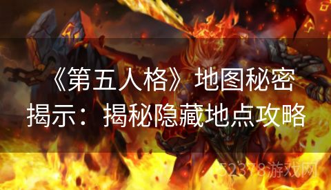  《第五人格》地图秘密揭示：揭秘隐藏地点攻略