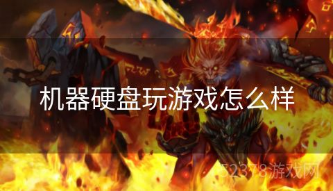 机器硬盘玩游戏怎么样