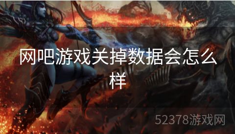 网吧游戏关掉数据会怎么样