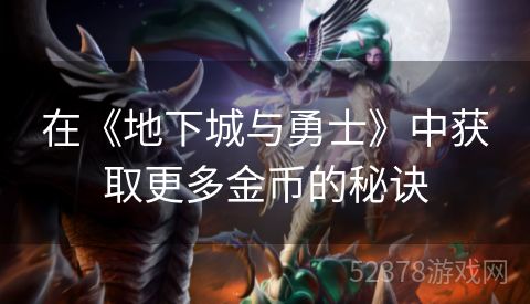 在《地下城与勇士》中获取更多金币的秘诀