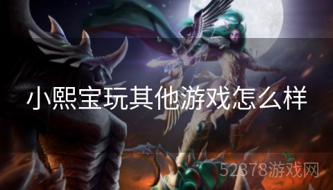 小熙宝玩其他游戏怎么样