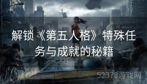 解锁《第五人格》特殊任务与成就的秘籍