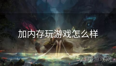 加内存玩游戏怎么样