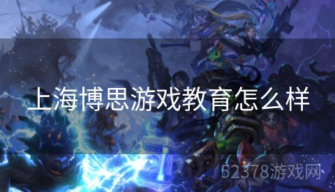 上海博思游戏教育怎么样