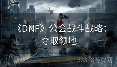  《DNF》公会战斗战略：夺取领地