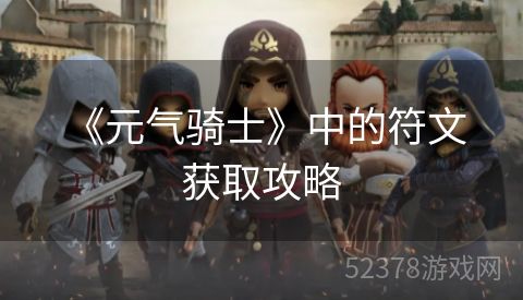  《元气骑士》中的符文获取攻略