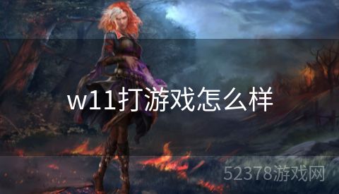 w11打游戏怎么样
