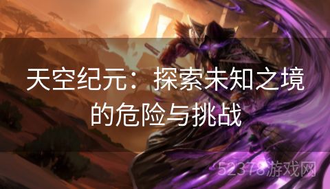 天空纪元：探索未知之境的危险与挑战