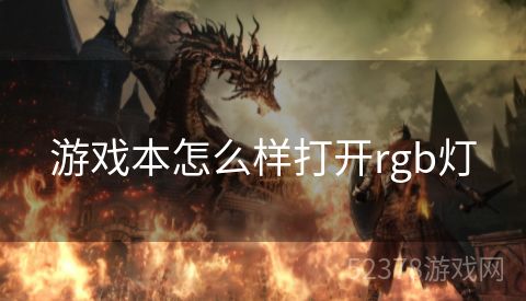 游戏本怎么样打开rgb灯