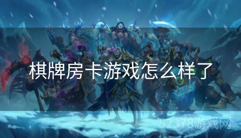 棋牌房卡游戏怎么样了