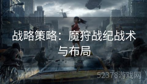 战略策略：魔狩战纪战术与布局