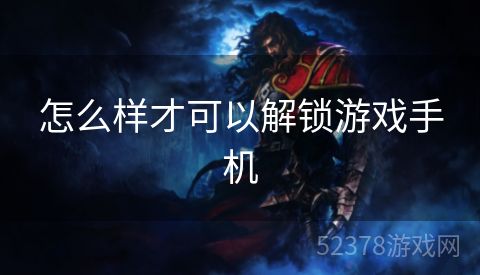 怎么样才可以解锁游戏手机