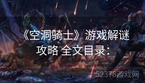  《空洞骑士》游戏解谜攻略 全文目录：