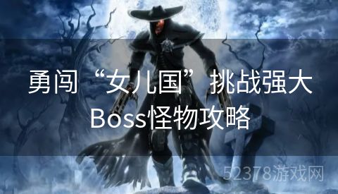 勇闯“女儿国”挑战强大Boss怪物攻略