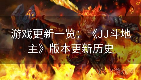 游戏更新一览：《JJ斗地主》版本更新历史