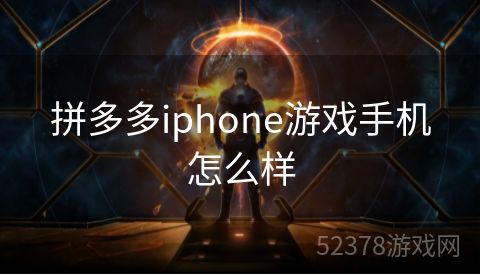 拼多多iphone游戏手机怎么样