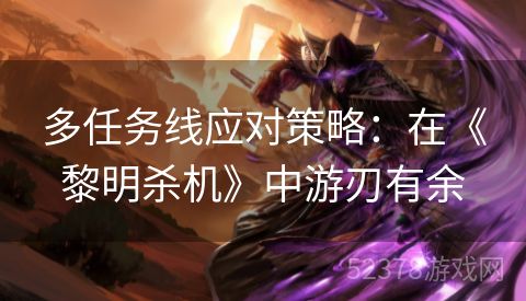 多任务线应对策略：在《黎明杀机》中游刃有余