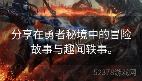 分享在勇者秘境中的冒险故事与趣闻轶事。
