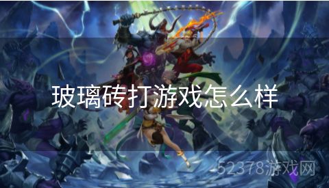 玻璃砖打游戏怎么样
