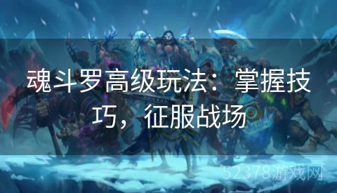 魂斗罗高级玩法：掌握技巧，征服战场