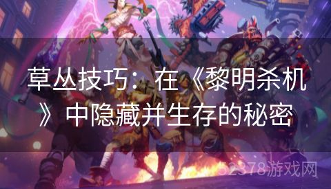草丛技巧：在《黎明杀机》中隐藏并生存的秘密