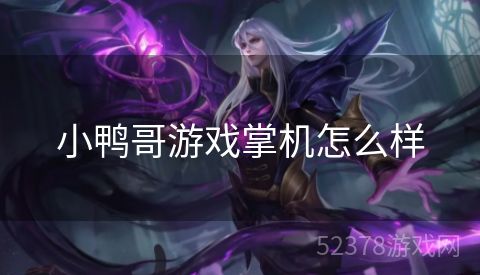 小鸭哥游戏掌机怎么样
