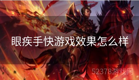 眼疾手快游戏效果怎么样