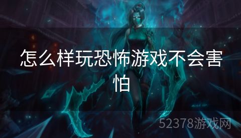 怎么样玩恐怖游戏不会害怕