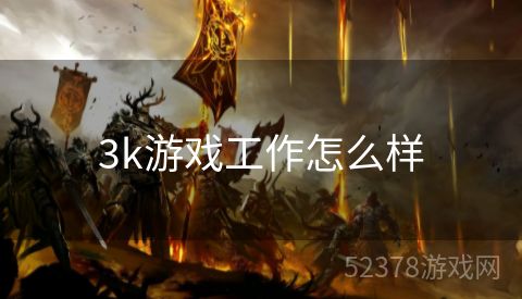 3k游戏工作怎么样