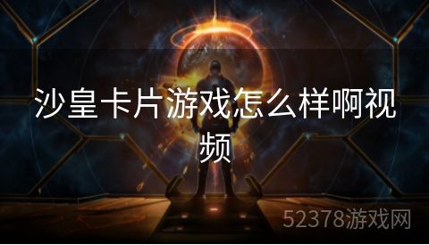 沙皇卡片游戏怎么样啊视频