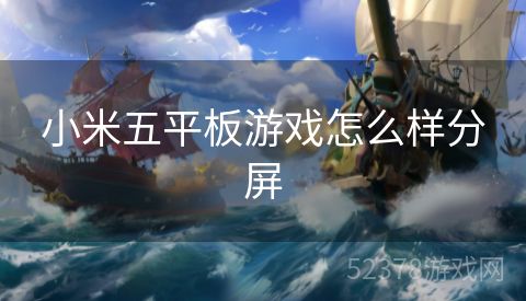 小米五平板游戏怎么样分屏