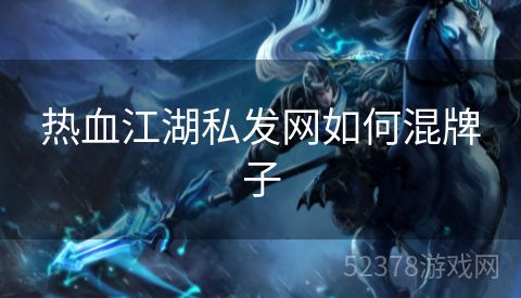 热血江湖私发网如何混牌子