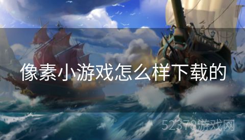 像素小游戏怎么样下载的