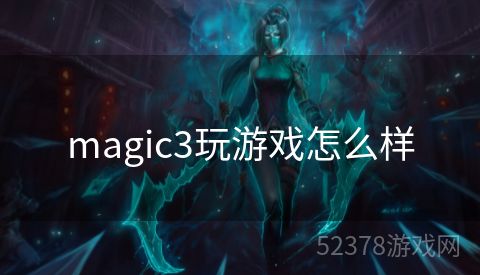 magic3玩游戏怎么样