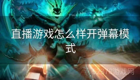 直播游戏怎么样开弹幕模式