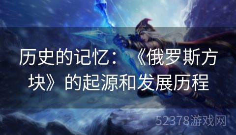 历史的记忆：《俄罗斯方块》的起源和发展历程