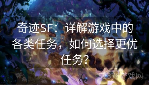 奇迹SF：详解游戏中的各类任务，如何选择更优任务？