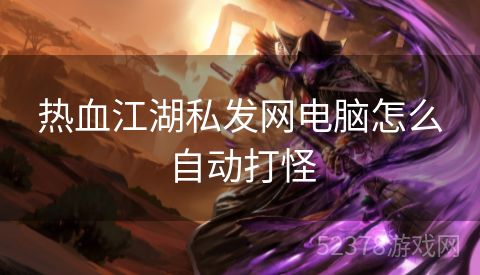 热血江湖私发网电脑怎么自动打怪