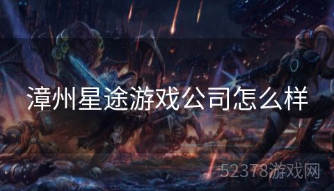 漳州星途游戏公司怎么样