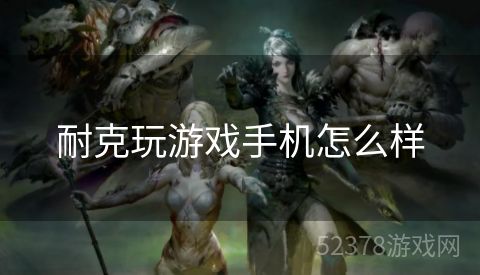 耐克玩游戏手机怎么样