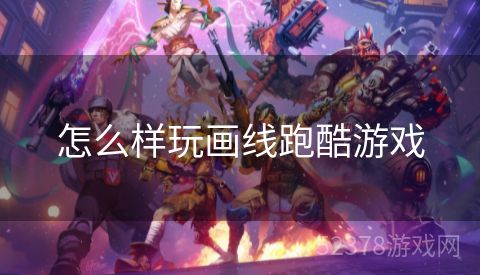怎么样玩画线跑酷游戏
