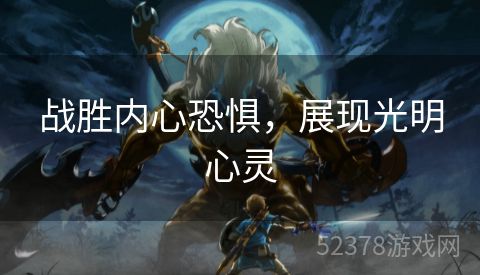战胜内心恐惧，展现光明心灵