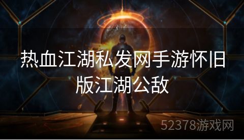 热血江湖私发网手游怀旧版江湖公敌