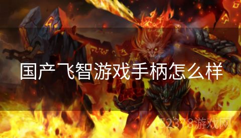 国产飞智游戏手柄怎么样