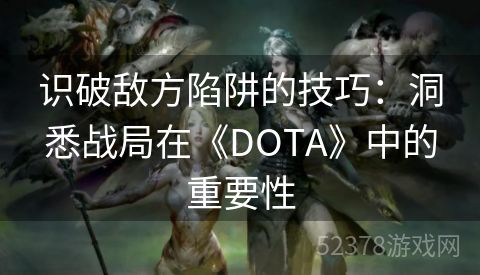 识破敌方陷阱的技巧：洞悉战局在《DOTA》中的重要性