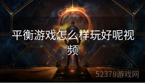 平衡游戏怎么样玩好呢视频
