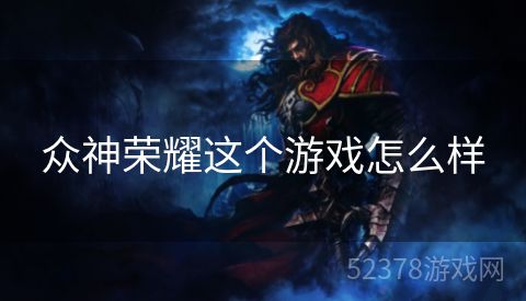 众神荣耀这个游戏怎么样